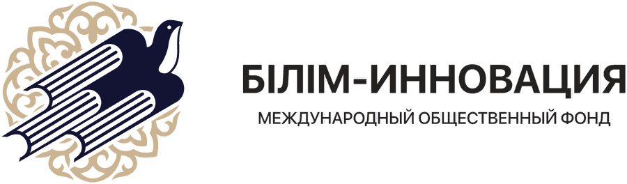 БІЛІМ-ИННОВАЦИЯ